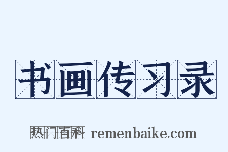 书画传习录是什么意思的图片